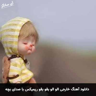 دانلود آهنگ خارجی الو الو بقو بقو ریمیکس با صدای بچه 
